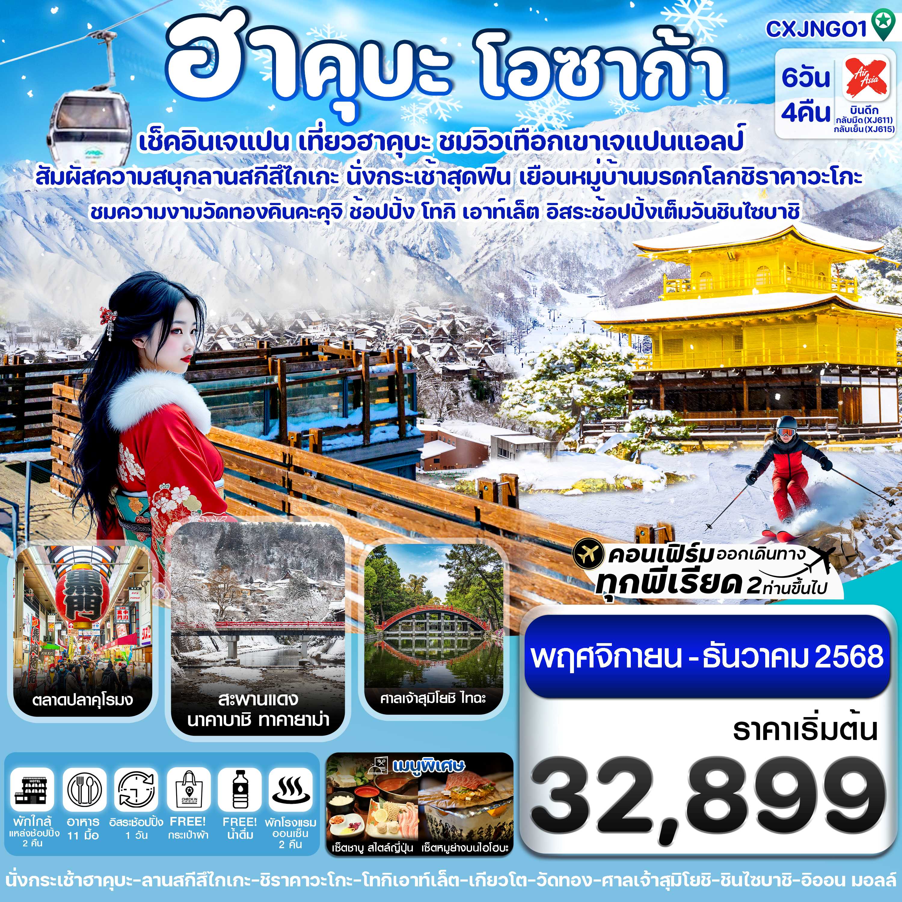 ทัวร์ญี่ปุ่น ฮาคุบะ โอซาก้า ชิราคาวะโกะ อิสระช้อปปิ้ง 1 วัน 6วัน 4คืน XJ