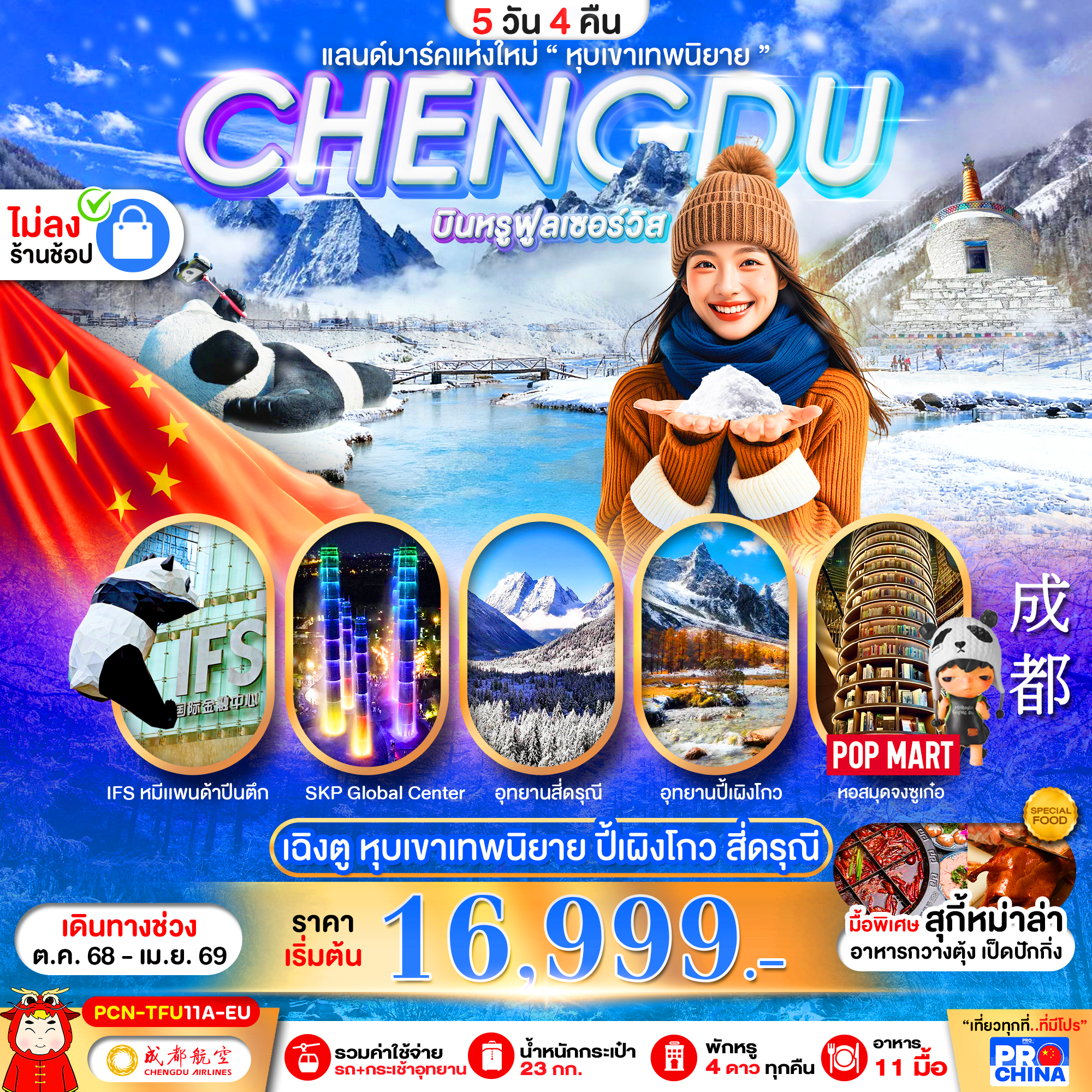 ทัวร์จีน เฉิงตู ปี้เผิงโกว สี่ดรุณี แลนด์มาร์คใหม่วิวหุบเขาเทพนิยาย ไม่ลงร้าน 5วัน 4คืน EU