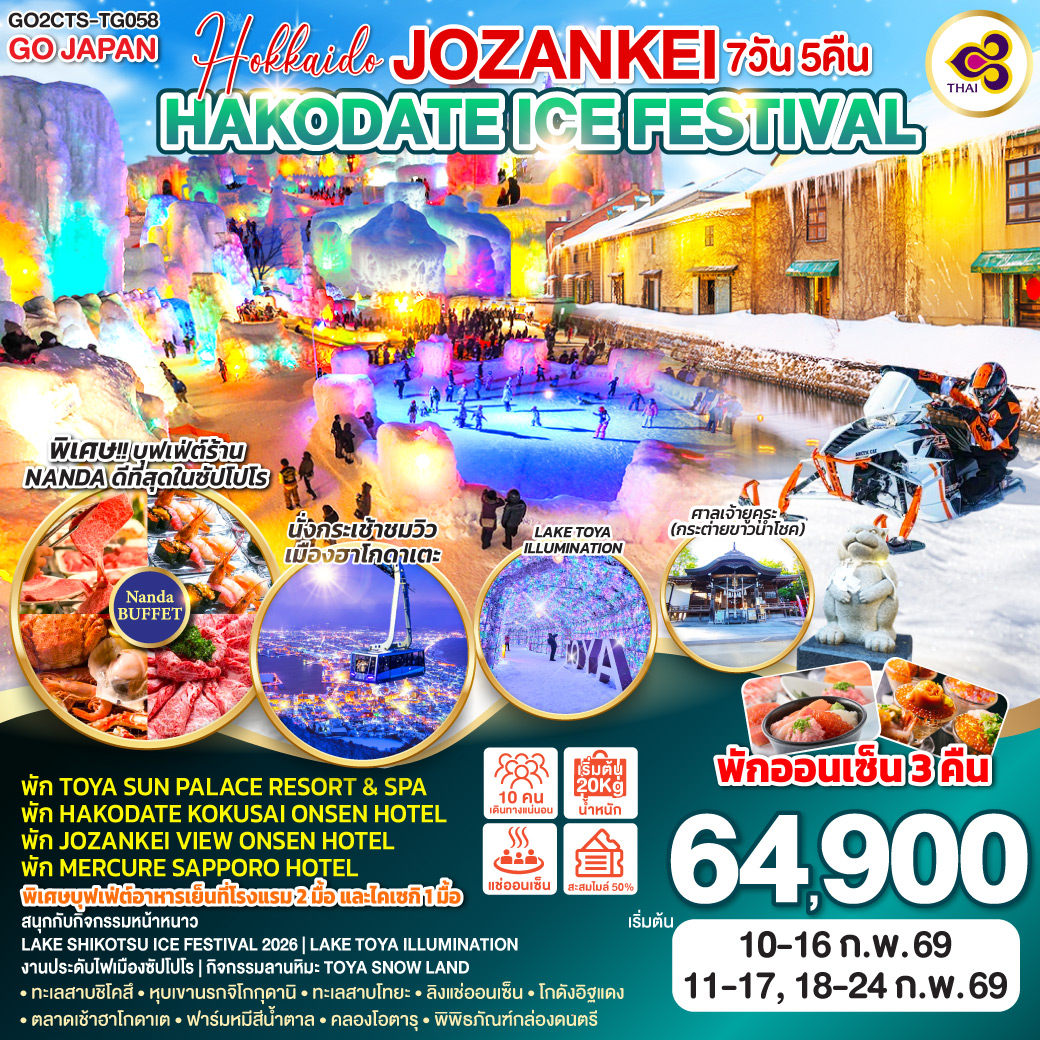 ทัวร์ญี่ปุ่น HOKKAIDO JOZZANKEI HAKODATE ICE FESTIVAL 7วัน 5คืน TG