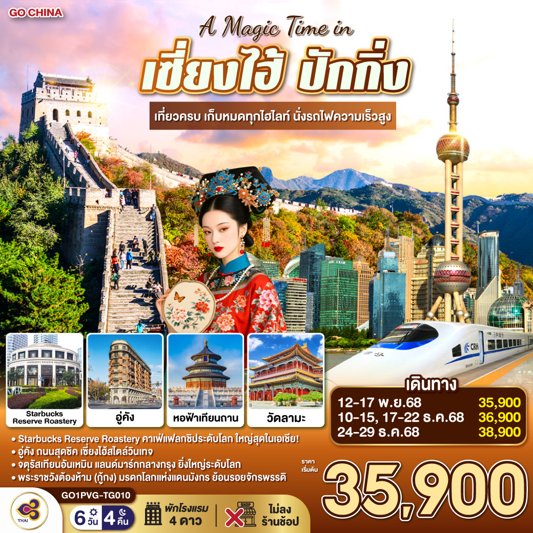 ทัวร์จีน A Magic Time in เซี่ยงไฮ้ ปักกิ่ง เที่ยวครบ เก็บหมดทุกไฮไลท์ นั่งรถไฟความเร็วสูง 6วัน 4คืน TG