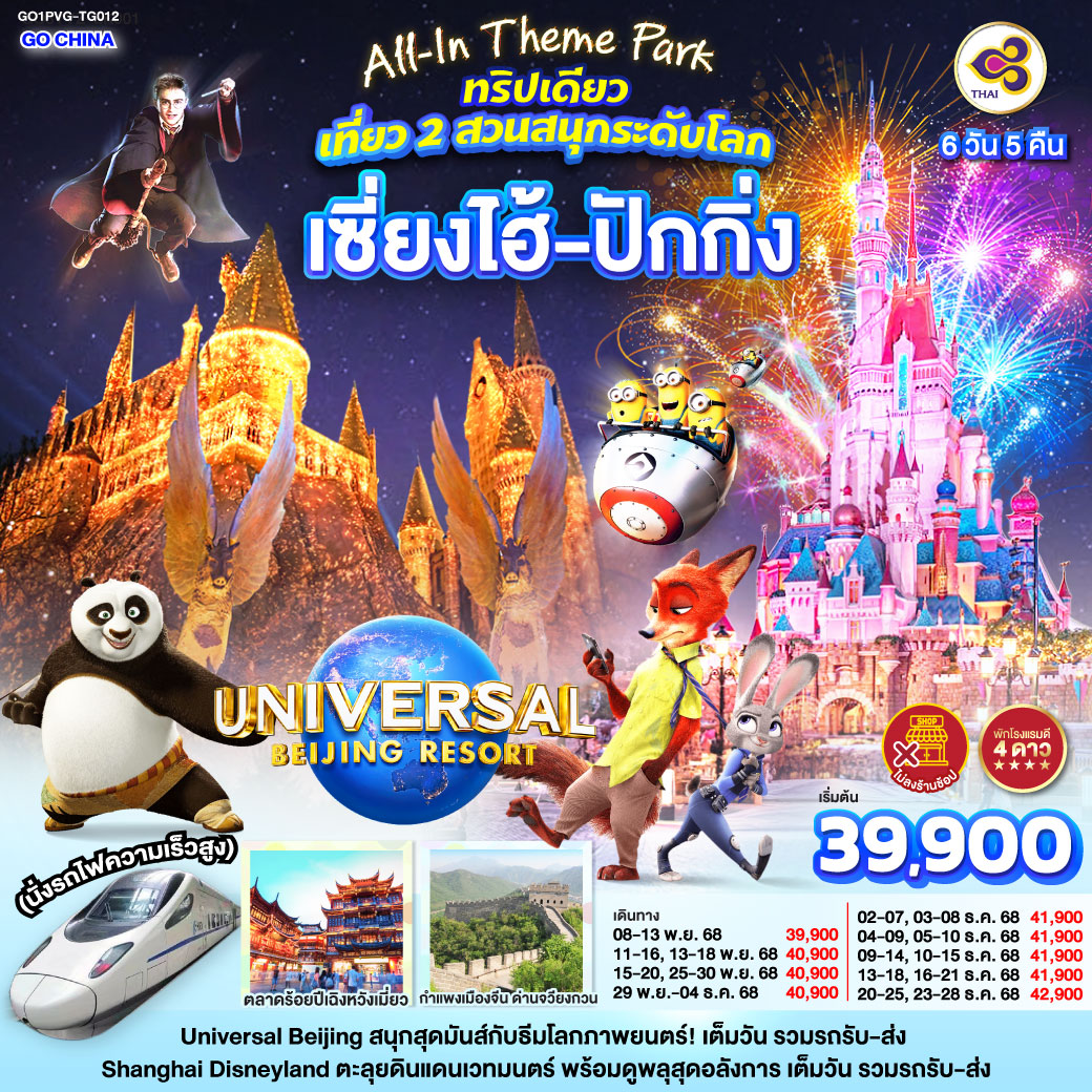 ทัวร์จีน All-In Theme Parkทริปเดียว เที่ยว 2 สวนสนุกระดับโลก Shanghai Disneyland + Universal Studio Beijing เซี่ยงไฮ้ ปักกิ่ง (นั่งรถไฟความเร็วสูง) 6วัน 5คืน TG