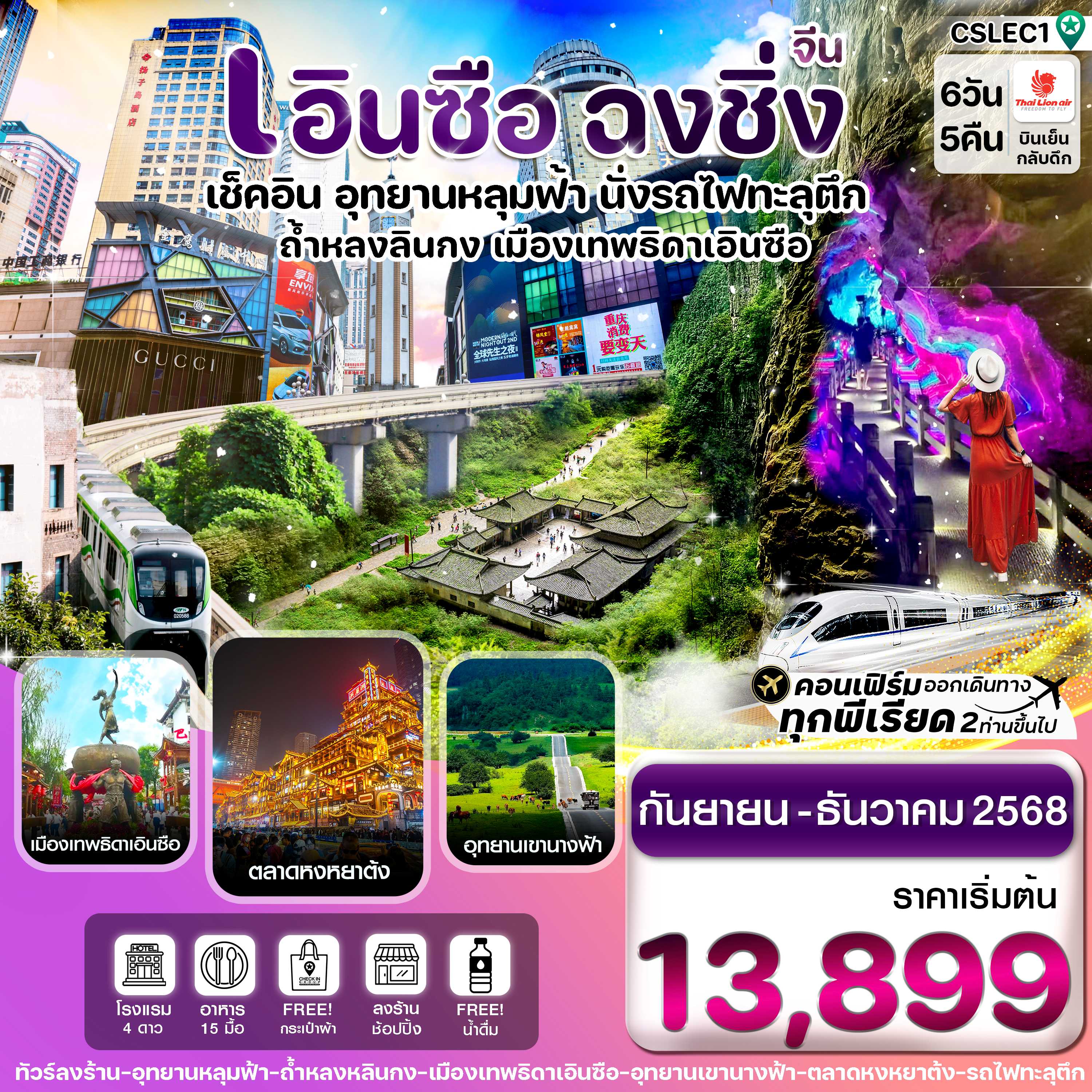 ทัวร์จีน เอินซือ-ฉงชิ่ง-อุทยานหลุมฟ้า-นั่งรถไฟฟ้าทะลุตึก 6วัน 5คืน SL