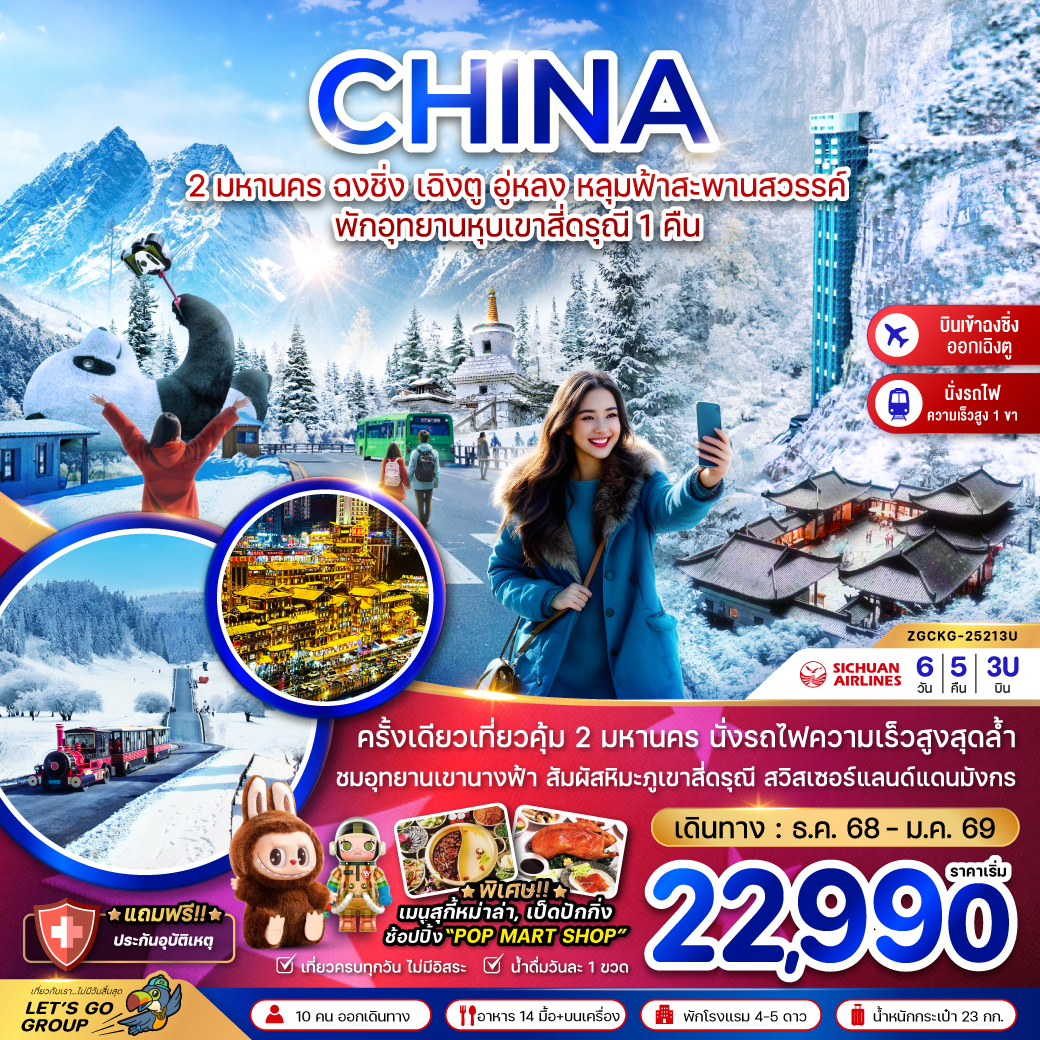 ทัวร์จีน จีน 2 มหานคร ฉงชิ่ง เฉิงตู อู่หลง หลุ่มฟ้าสะพานสวรรค์ พักอุทยานหุบเขาสี่ดรุณี 1 คืน 6วัน 5คืน 3U