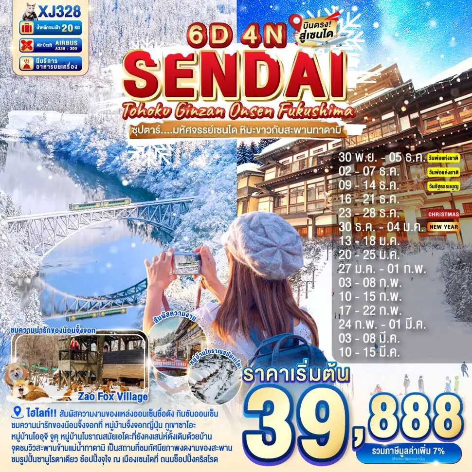 ทัวร์ญี่ปุ่น TOHOKU SENDAI GINZAN ONSEN FUKUSHIMA ซุปตาร์..มหัศจรรย์เซนได หิมะขาวกับสะพานทาดามิ 6วัน 4คืน XJ