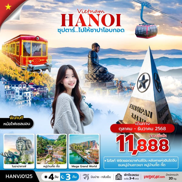 ทัวร์เวียดนามเหนือ HANOI ซุปตาร์...ไปให้ซาปาโอบกอด 4วัน 3คืน VJ