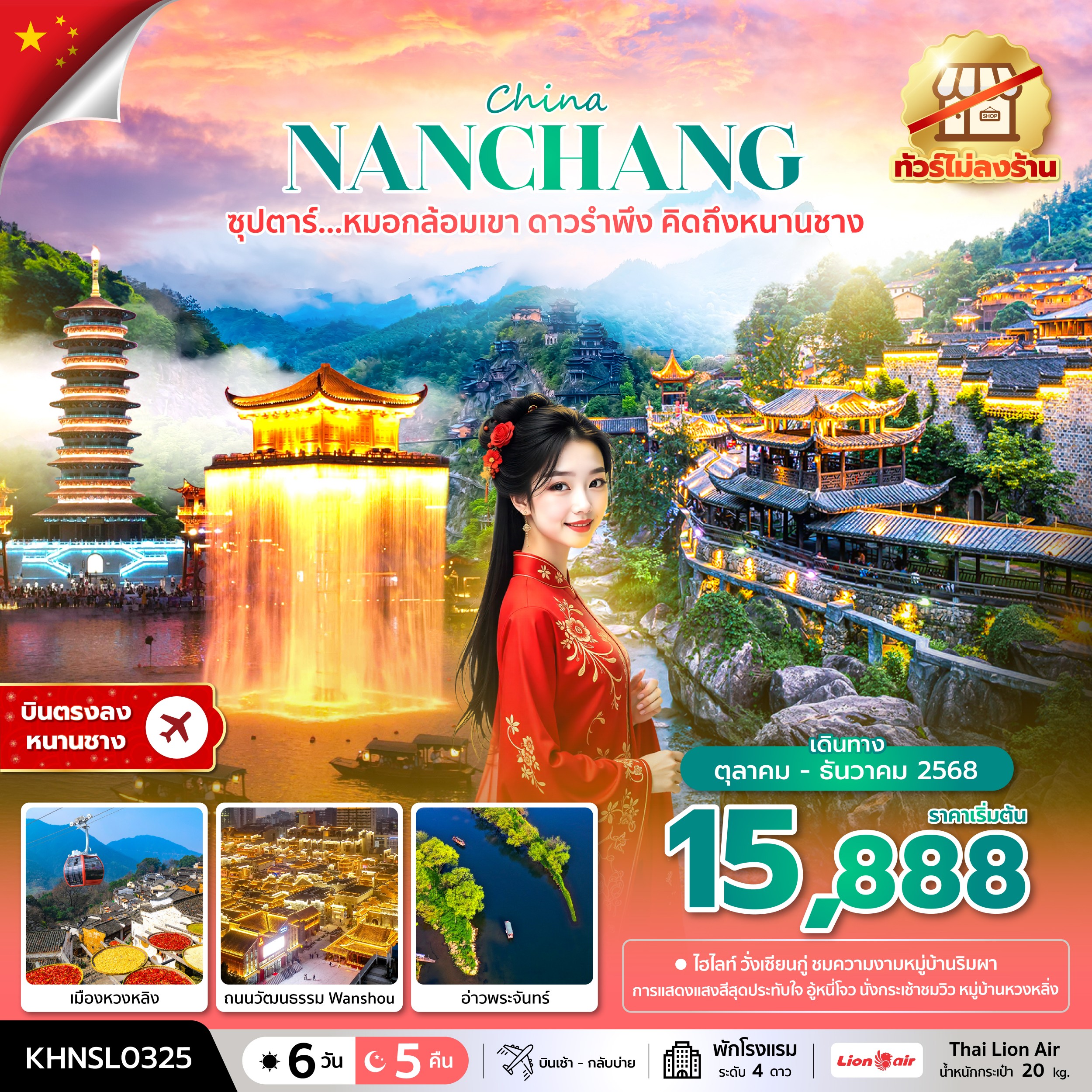 ทัวร์จีน CHINA NANCHANG ซุปตาร์...หมอกล้อมเขา ดาวรำพึง คิดถึงหนานชาง 6วัน 5คืน SL