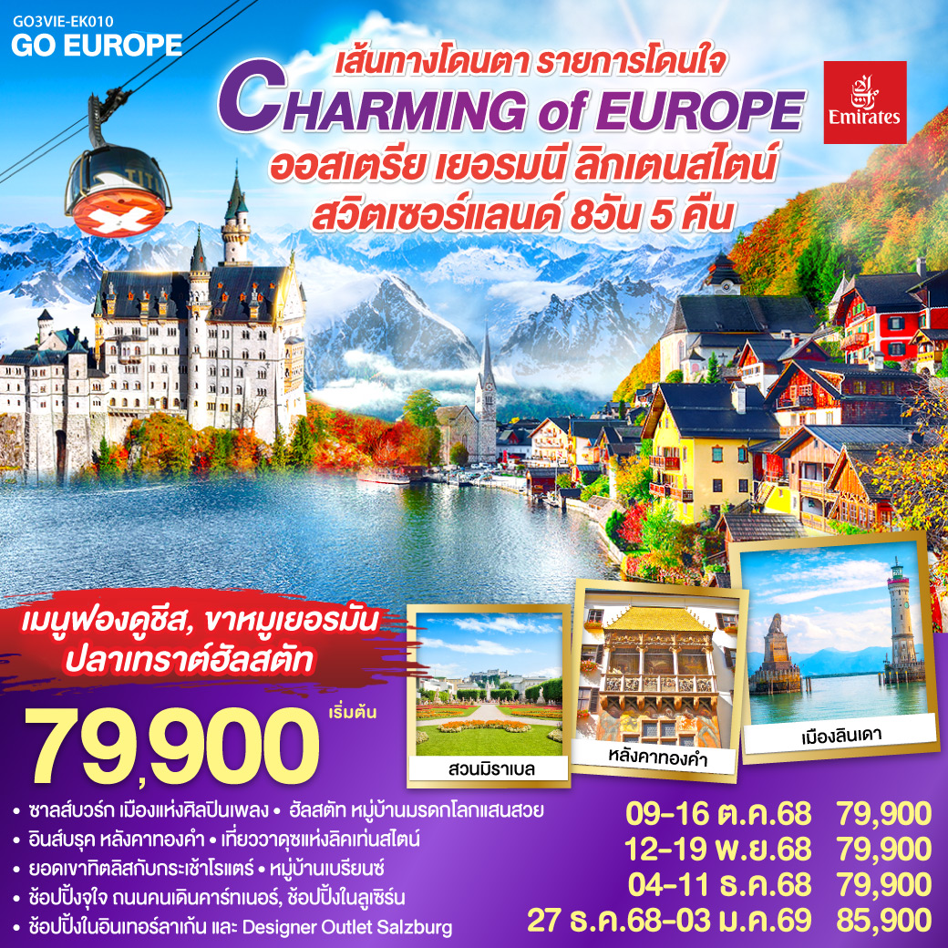 ทัวร์ยุโรป CHARMING of EUROPEเส้นทางโดนตา รายการโดนใจ ออสเตรีย เยอรมนี ลิกเท่นสไตน์ สวิตเซอร์แลนด์ 8วัน 5คืน EK