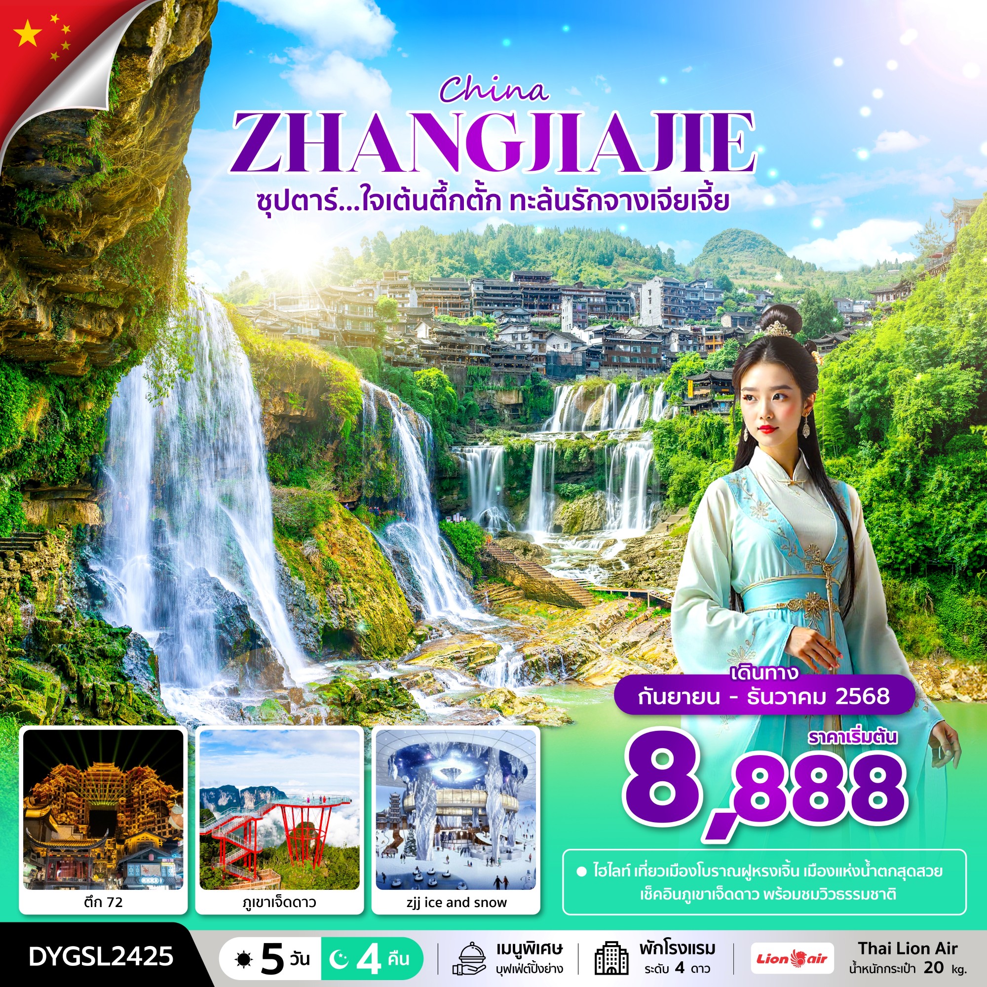 ทัวร์จีน CHINA ZHANGJIAJIE ซุปตาร์...ใจเต้นตึ้กตั้ก กระซิบรักจางเจียเจี้ย 5วัน 4คืน SL
