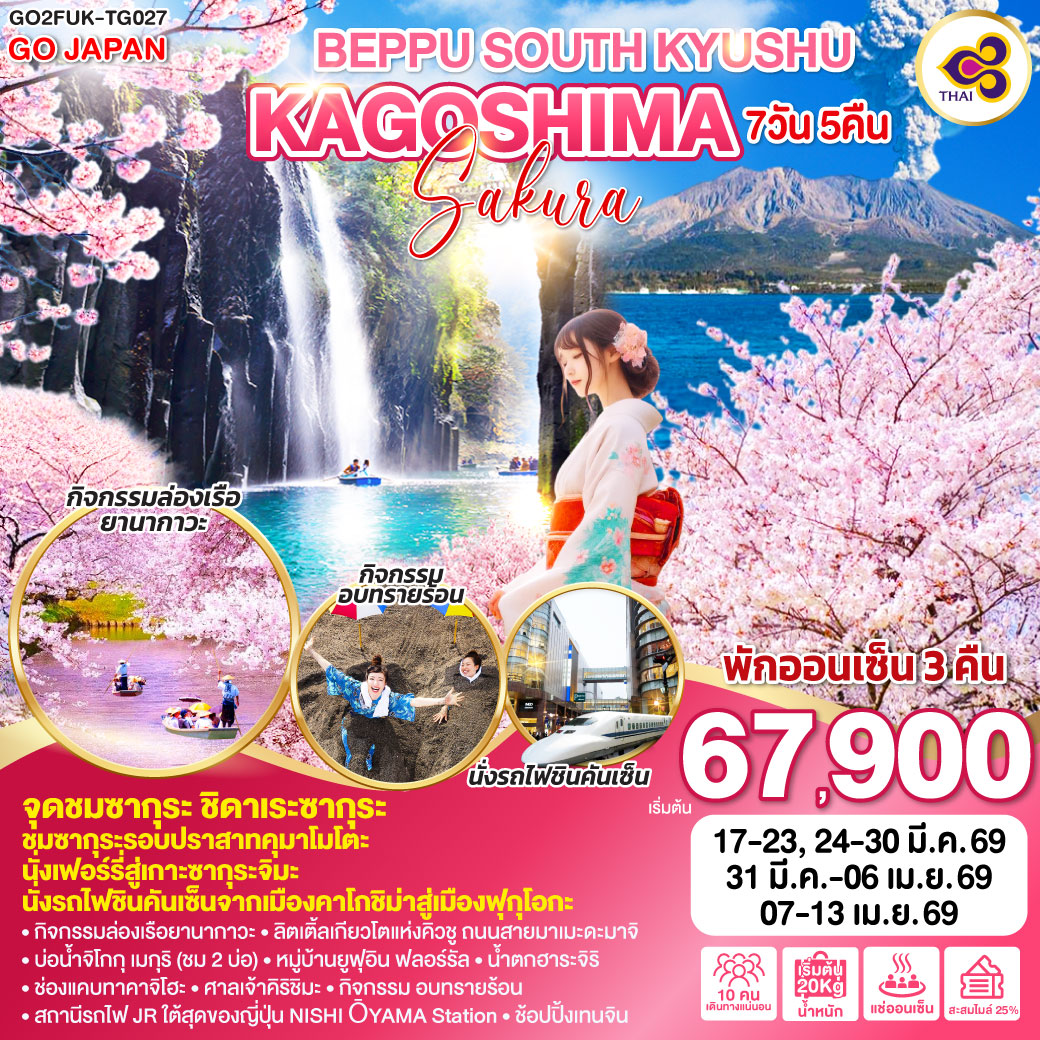 ทัวร์ญี่ปุ่น BEPPU SOUTH KYUSHU KAGOSHIMA SAKURA 7วัน 5คืน TG