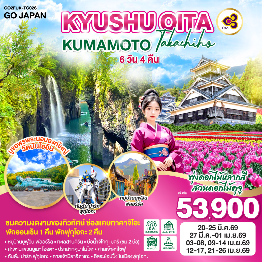 ทัวร์ญี่ปุ่น KYUSHU OITA KUMAMOTO TAKACHIHO 6วัน 4คืน TG