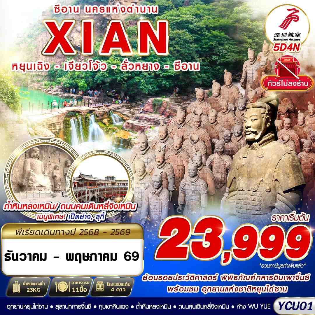 ทัวร์จีน ซีอาน นครแห่งตำนาน หยุนเฉิง เจียวโจ้ว ลั่วหยาง ซีอาน 5วัน 4คืน ZH