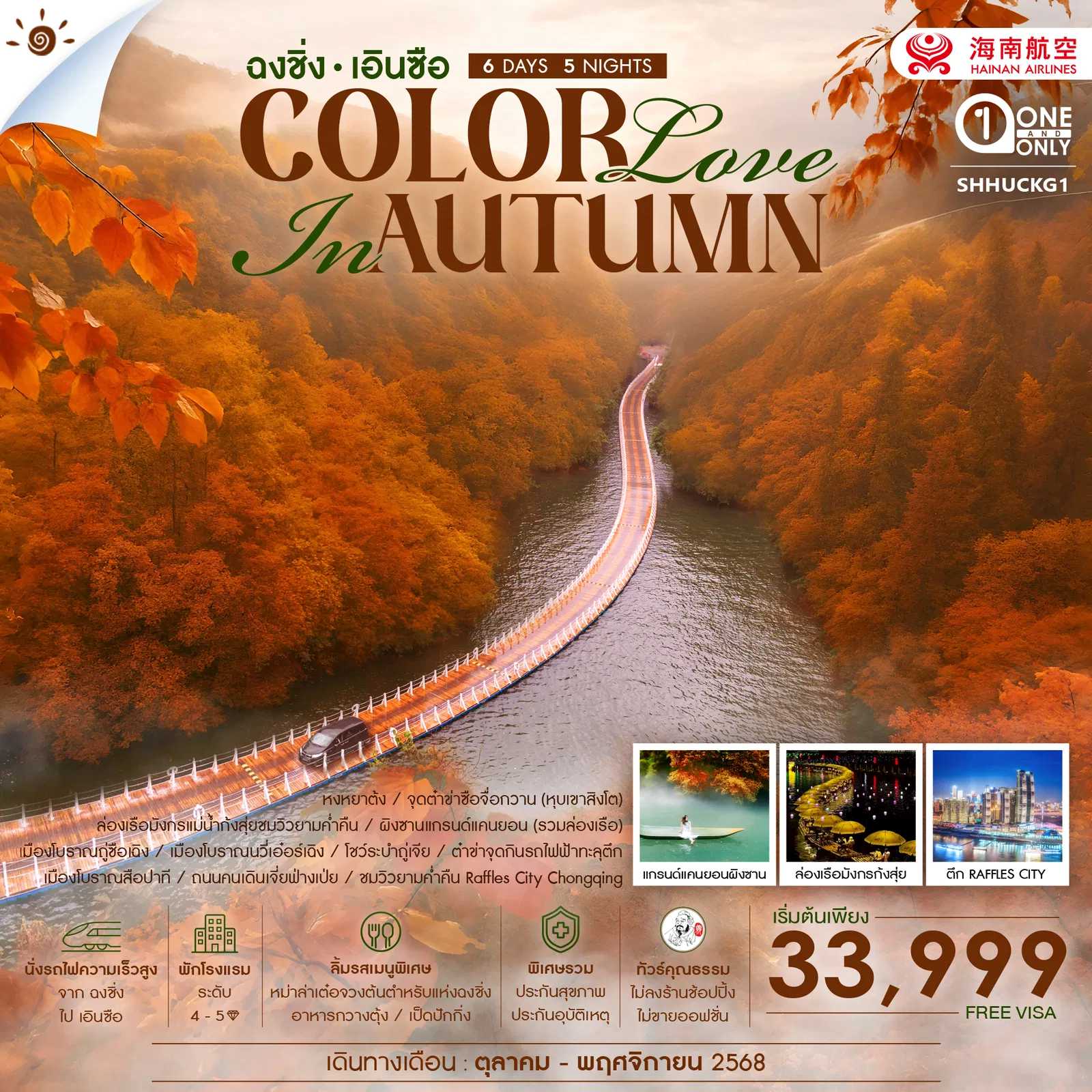 ทัวร์จีน ทัวร์คุณธรรม COLOR LOVE IN AUTUMN ฉงชิ่ง เอินซือ 6วัน 5คืน HU