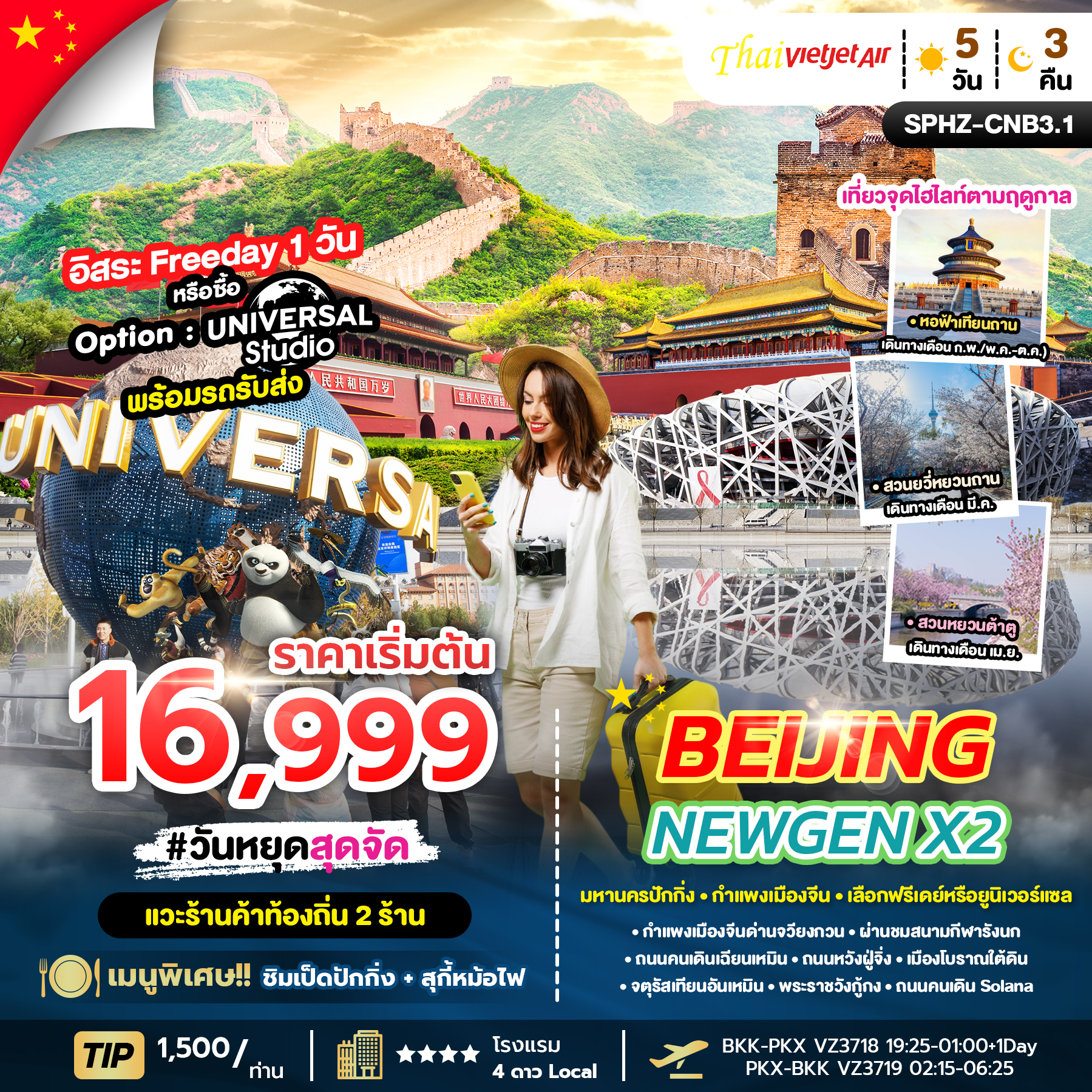 ทัวร์จีน BEIJING NEWGEN X2 5วัน 3คืน VZ