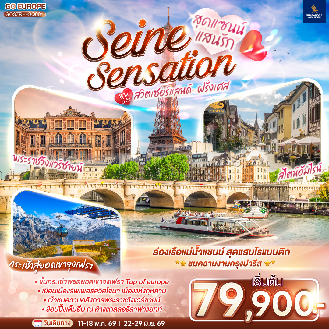 ทัวร์ยุโรป สุดแซนน์แสนรักSEINE SENSATION สวิตเซอร์แลนด์ - ฝรั่งเศส 8วัน 5คืน SQ