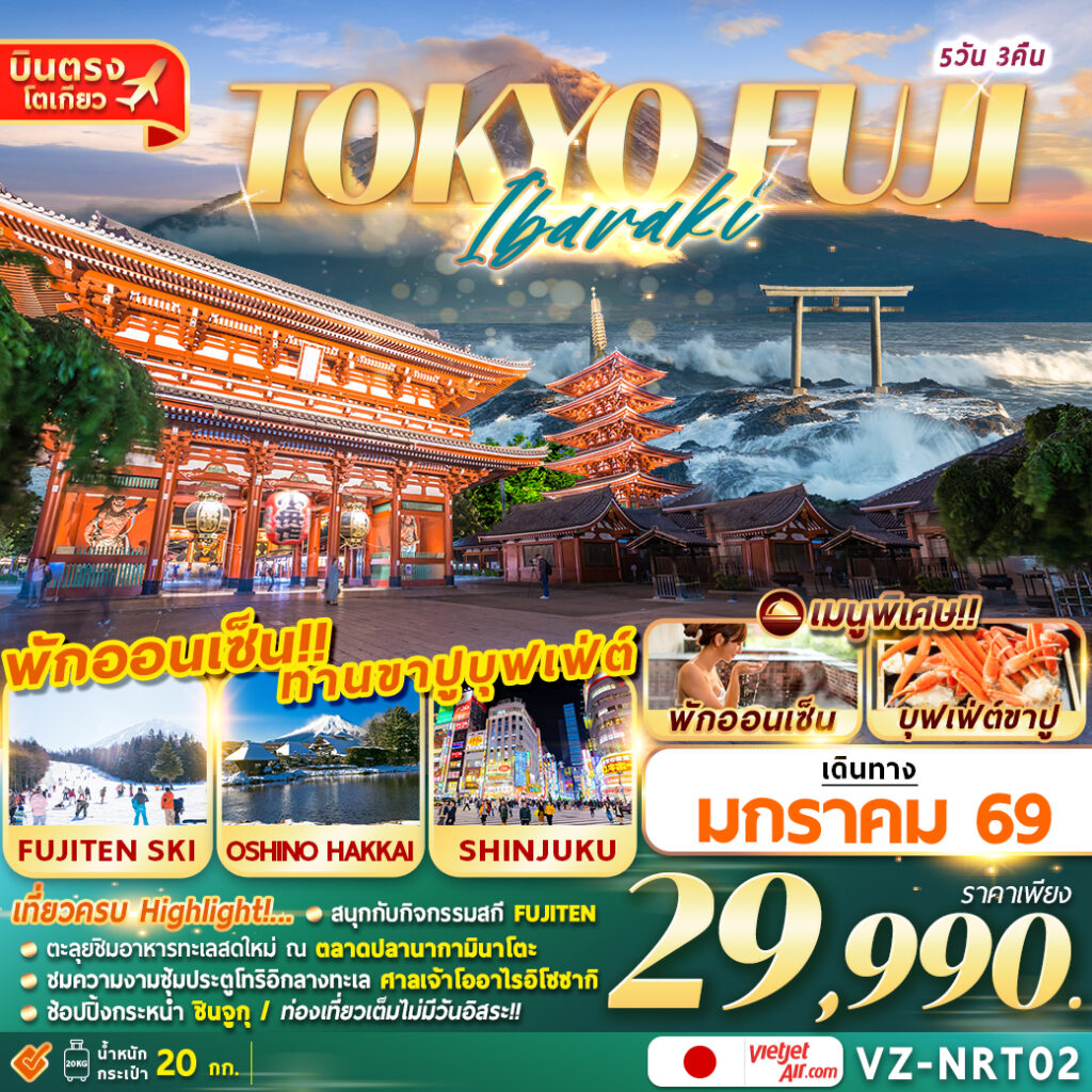 ทัวร์ญี่ปุ่น TOKYO FUJI IBARAKI เที่ยวเต็ม 5วัน 3คืน VZ