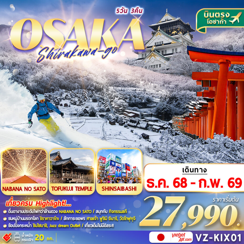 ทัวร์ญี่ปุ่น OSAKA SHIRAKWAGO เที่ยวเต็ม 5วัน 3คืน VZ