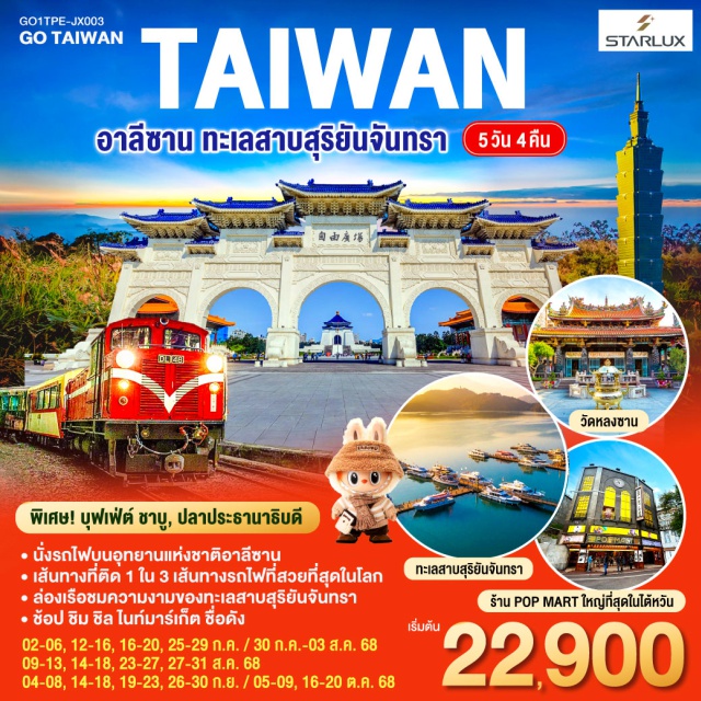 ทัวร์ไต้หวัน TAIWAN อาลีซาน ทะเลสาบสุริยันจันทรา 5วัน 4คืน JX