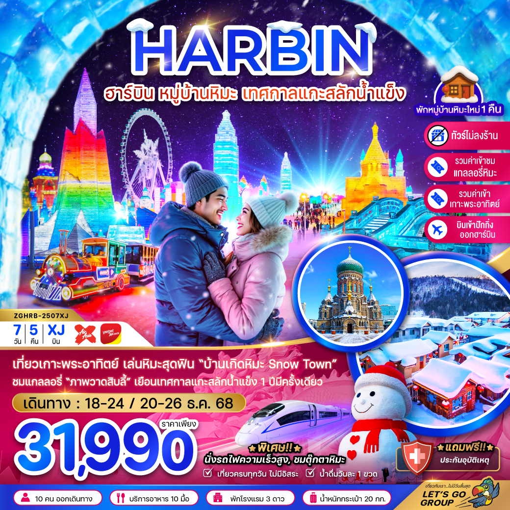 ทัวร์จีน ฮาร์บิน หมู่บ้านหิมะ เทศกาลแกะสลักน้ำแข็ง นั่งรถไฟความเร็วสูง 7วัน 5คืน VZ-XJ