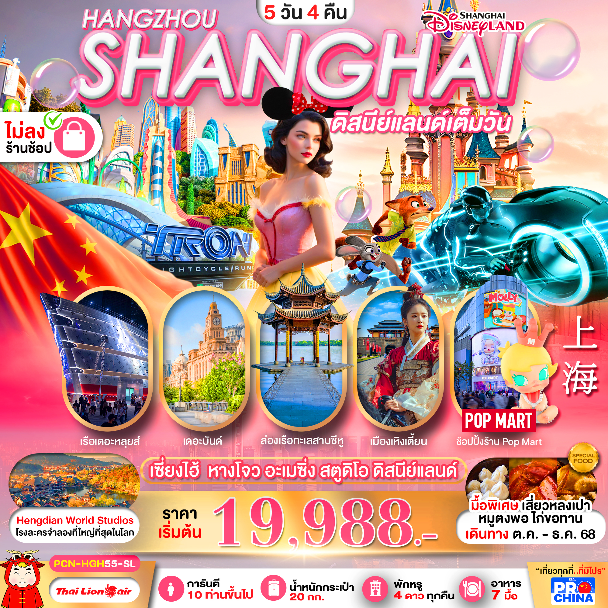 ทัวร์จีน เซี่ยงไฮ้ - หางโจว อะเมซิ่ง สตูดิโอ ดิสนีย์แลนด์ ไม่ลงร้าน 5วัน 4คืน SL