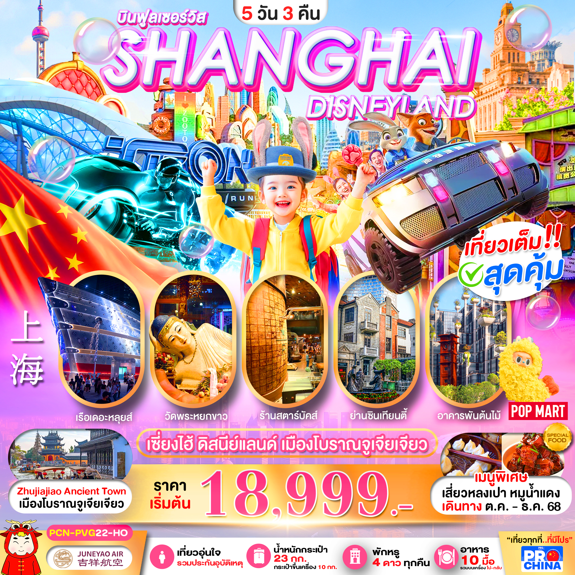 ทัวร์จีน เซี่ยงไฮ้ ดิสนีย์แลนด์ เมืองโบราณจูเจียเจียว ลงร้าน 5วัน 3คืน HO