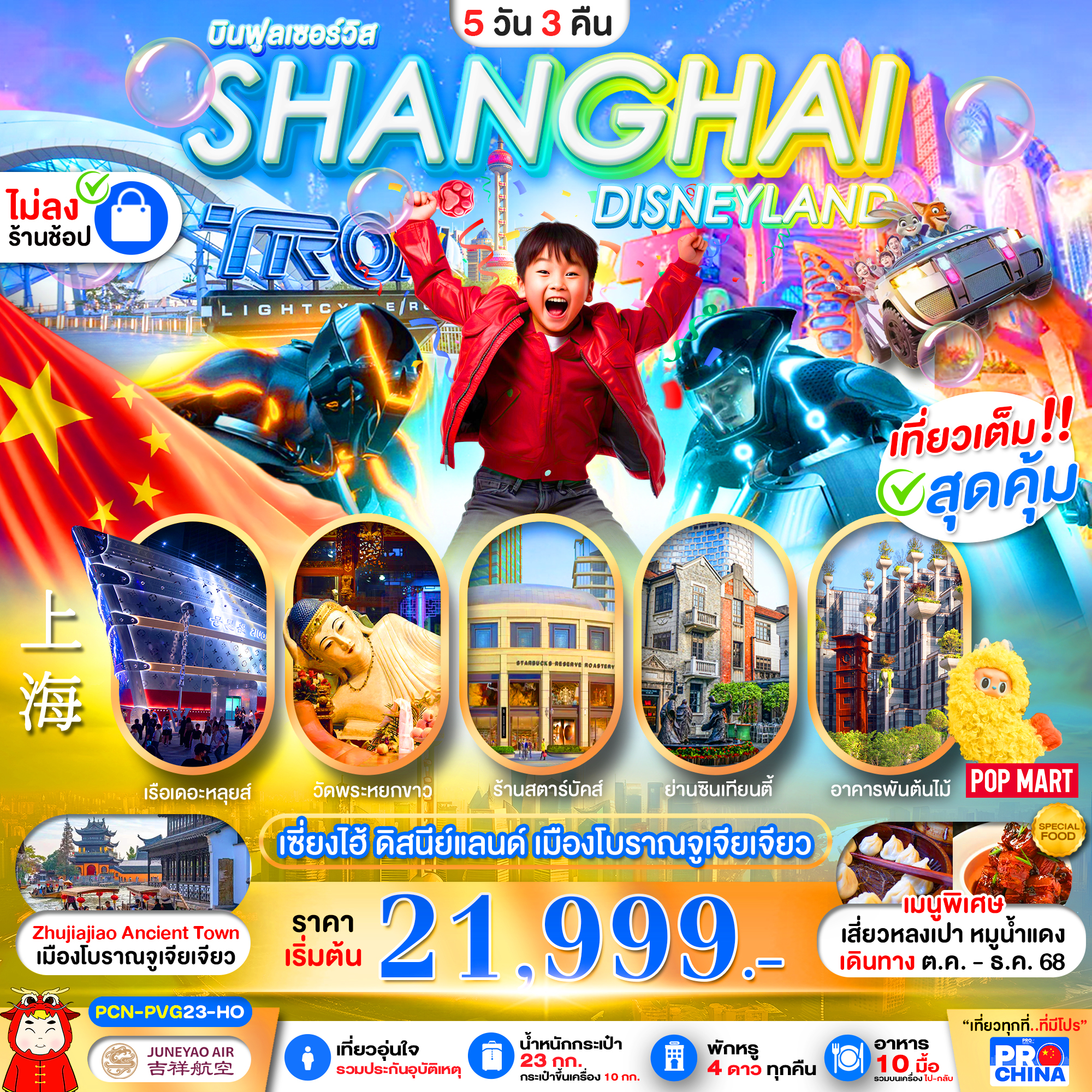 ทัวร์จีน เซี่ยงไฮ้ ดิสนีย์แลนด์ เมืองโบราณจูเจียเจียว ไม่ลงร้าน 5วัน 3คืน HO