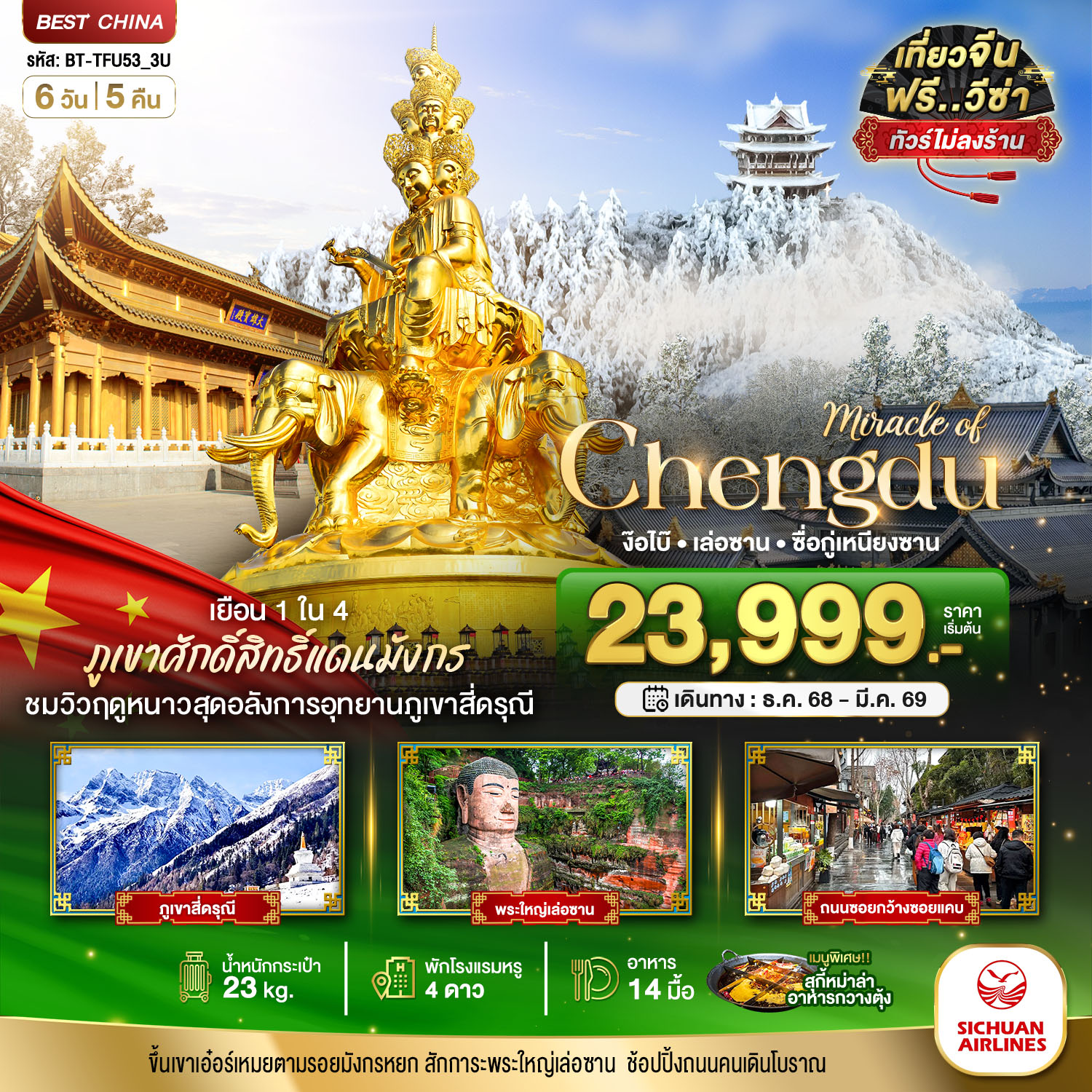 ทัวร์จีน มหัศจรรย์...เฉิงตู ภูเขาสี่ดรุณี ง๊อไบ๊ เล่อซาน (ไม่ลงร้าน) 6วัน 5คืน 3U