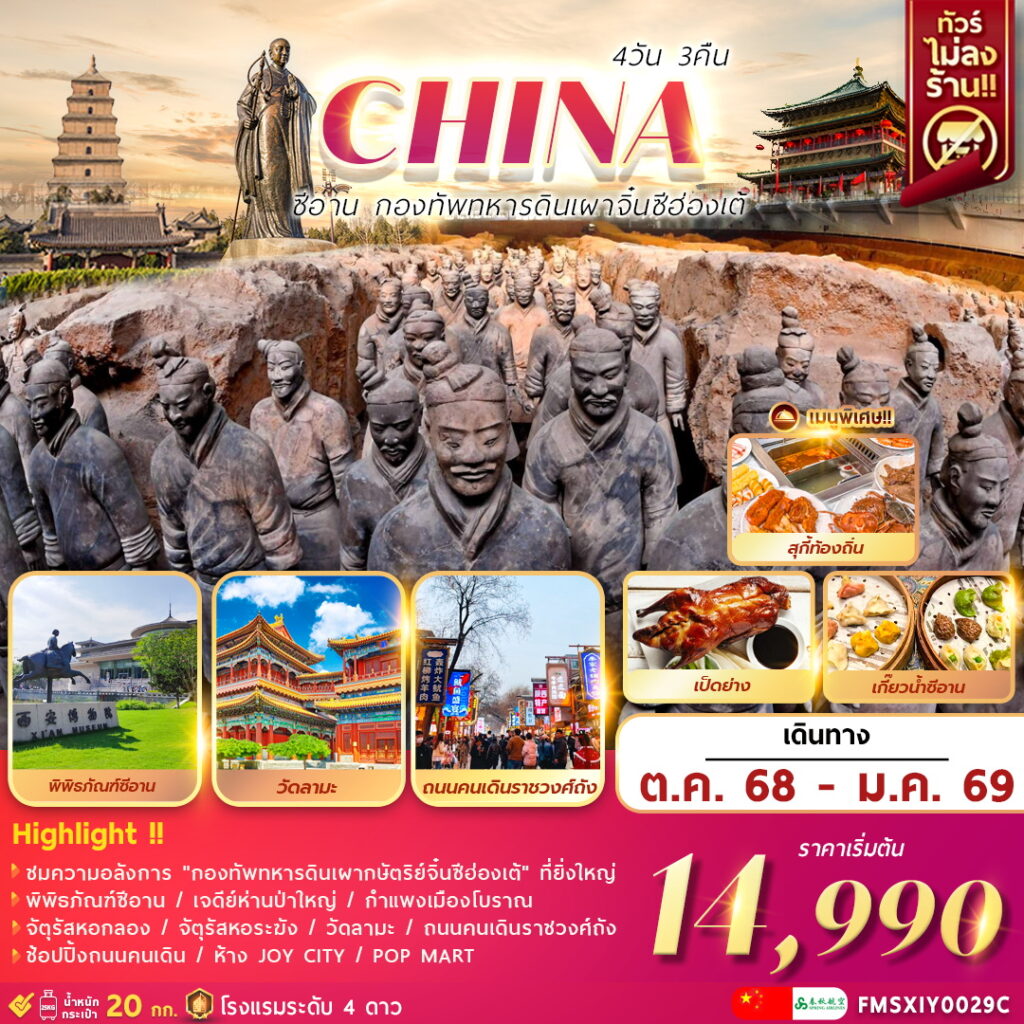 ทัวร์จีน ซีอาน กองทัพทหารดินเผาจิ๋นซีฮ่องเต้ 4วัน 3คืน 9C