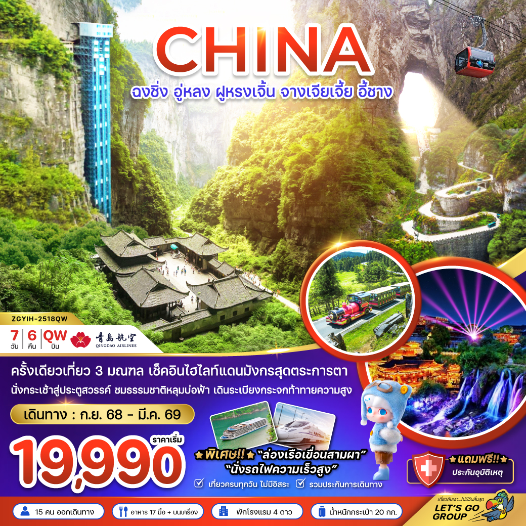 ทัวร์จีน ฉงชิ่ง อู่หลง ฝูหรงเจิ้น จางเจียเจี้ย อี้ชาง (นั่งรถไฟความเร็วสูง) 7วัน 6คืน QW