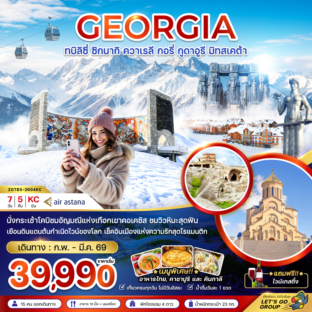 ทัวร์จอร์เจีย ทบิลิซี่ ซิกนากิ ควาเรลี กอรี่ กูดาอูรี มิทสเคต้า 7วัน 5คืน KC