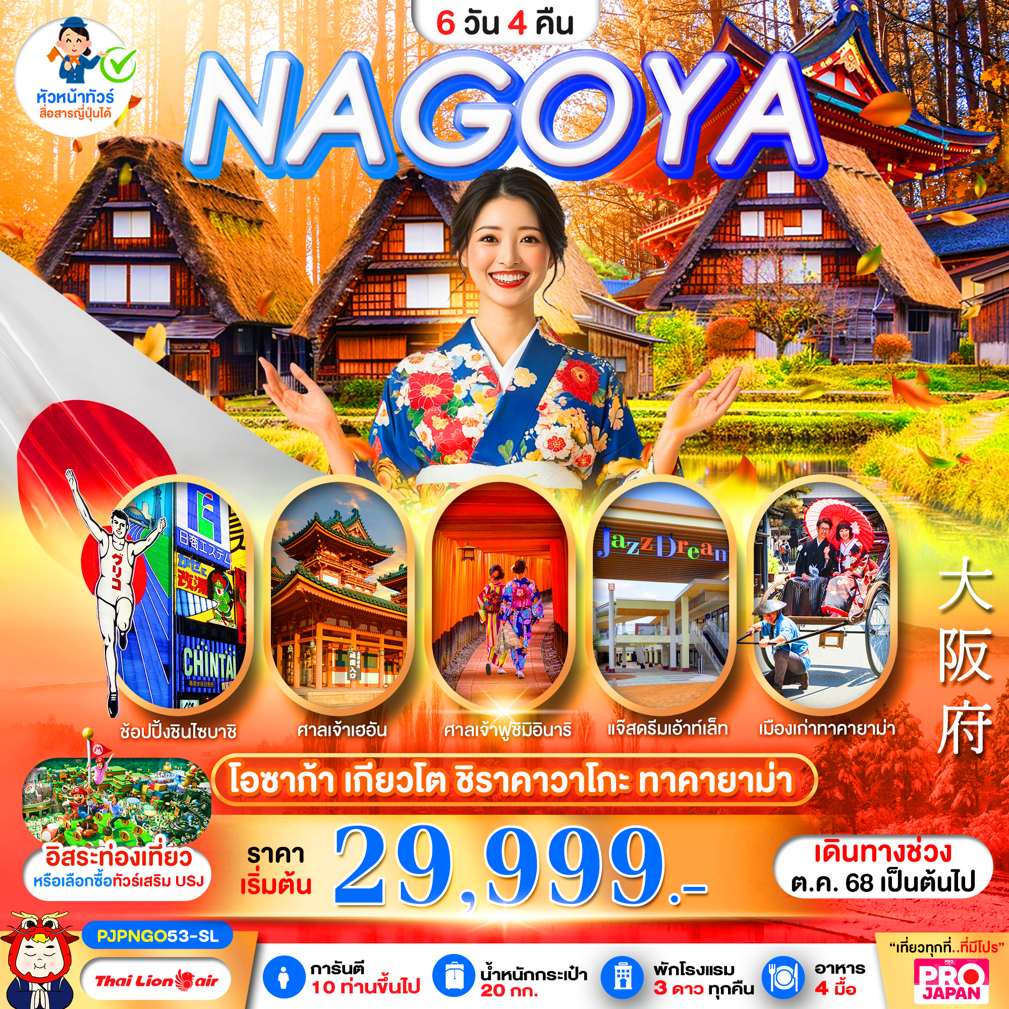 ทัวร์ญี่ปุ่น OSAKA NAGOYA KYOTO SHIRAKAWAGO TAKAYAMA 6วัน 4คืน SL