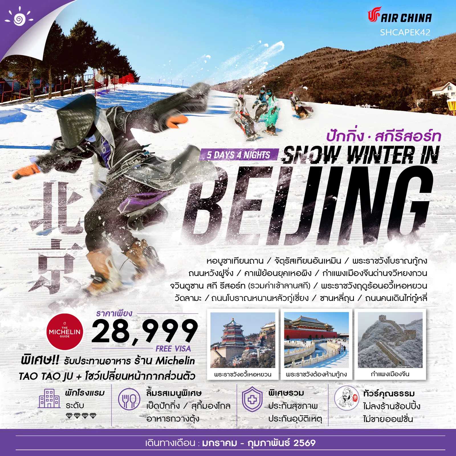 ทัวร์จีน ทัวร์คุณธรรม SNOW WINTER IN BEIJING เล่นสกีจวินตูซาน 5วัน 4คืน CA