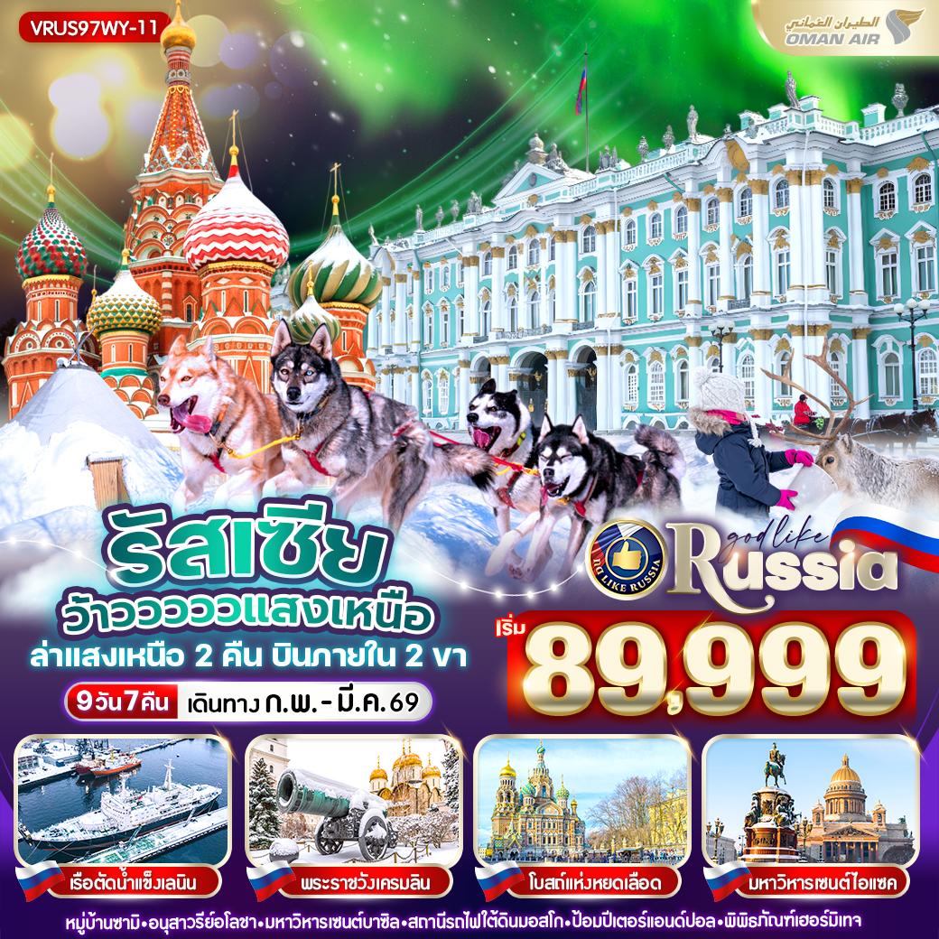 ทัวร์รัสเซีย RUSSIA ว้าววววว แสงเหนือมอสโคว์ มูร์มันสค์ เซนต์ปีเตอร์สเบิร์ก 9วัน 7คืน WY