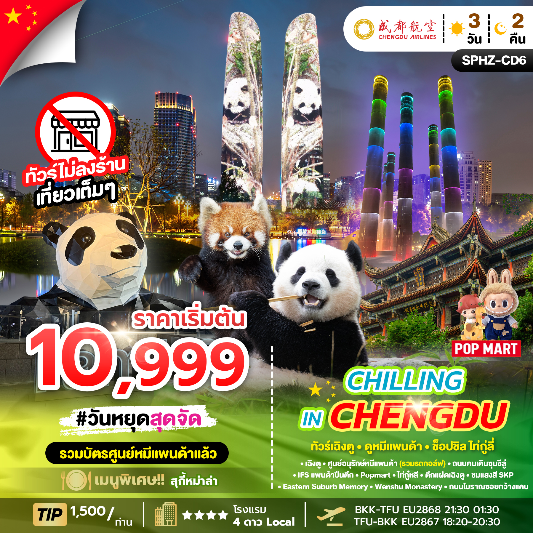 ทัวร์จีน CHILLING IN CHENGDU ทัวร์เฉิงตู ดูหมีแพนด้า ช้อปชิลไท่กู่หลี่ ทัวร์ไม่ลงร้าน 3วัน 2คืน EU