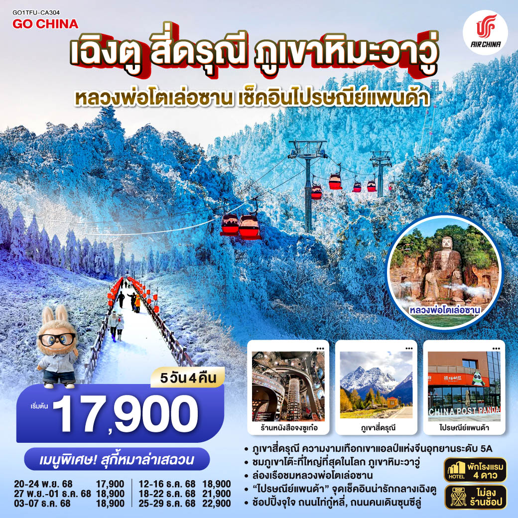 ทัวร์จีน เฉิงตู สี่ดรุณี ภูเขาหิมะวาวู่หลวงพ่อโตเล่อซาน เช็คอินไปรษณีย์แพนด้า *ไม่ลงร้านช้อป* 5วัน 4คืน CA