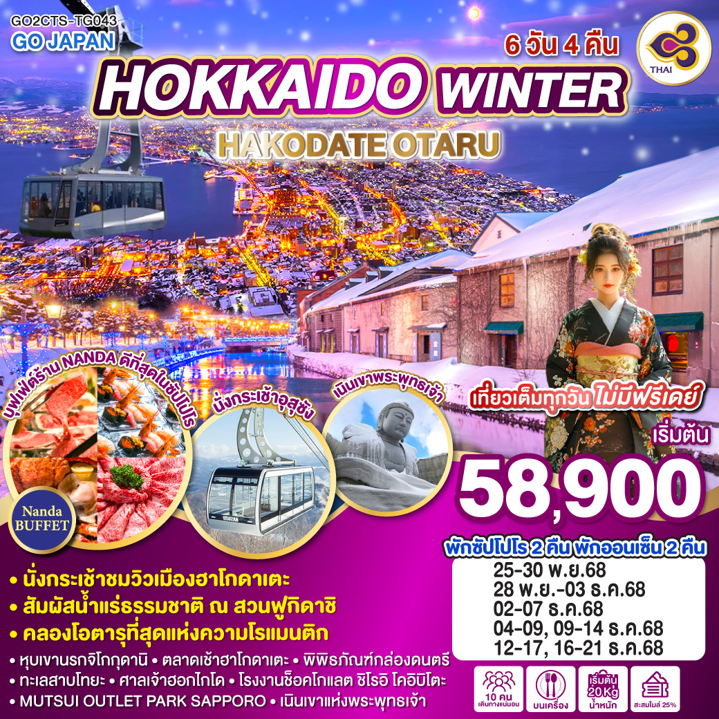 ทัวร์ญี่ปุ่น HOKKAIDO WINTER HAKODATE OTARU 6วัน 4คืน TG