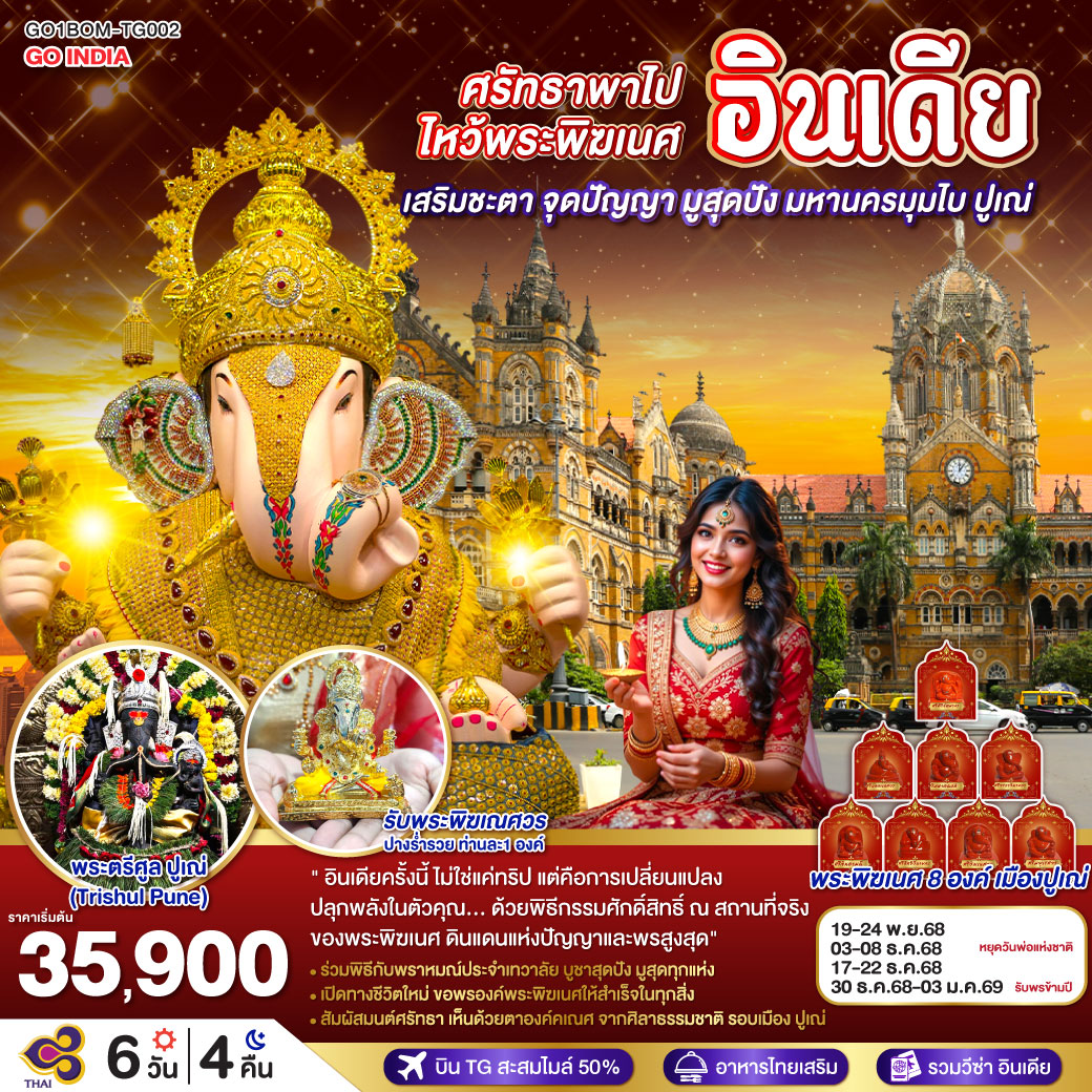 ทัวร์อินเดีย ศรัทธาพาไป ไหว้พระพิฆเนศ อินเดียเสริมชะตา จุดปัญญา มูสุดปัง มหานครมุมไบ ปูเณ่ 6วัน 4คืน TG
