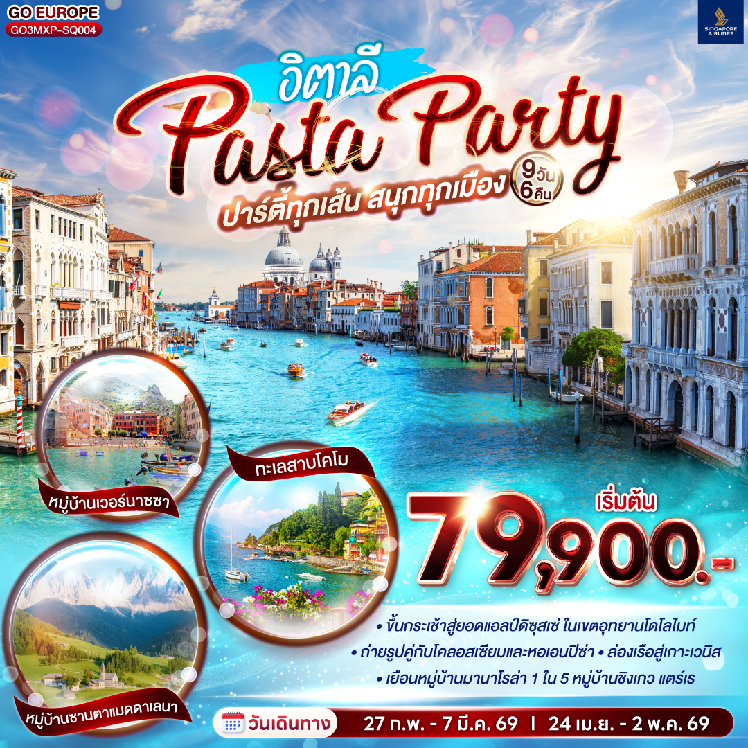 ทัวร์ยุโรป PASTA PARTYปาร์ตี้ทุกเส้น สนุกทุกเมือง อิตาลี 9วัน 6คืน SQ