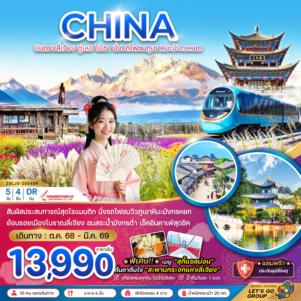 ทัวร์จีน บินตรงลี่เจียง ซู่เหอ ไป๋ซา นั่งรถไฟชมภูเขาหิมะมังกรหยก 5วัน 4คืน DR