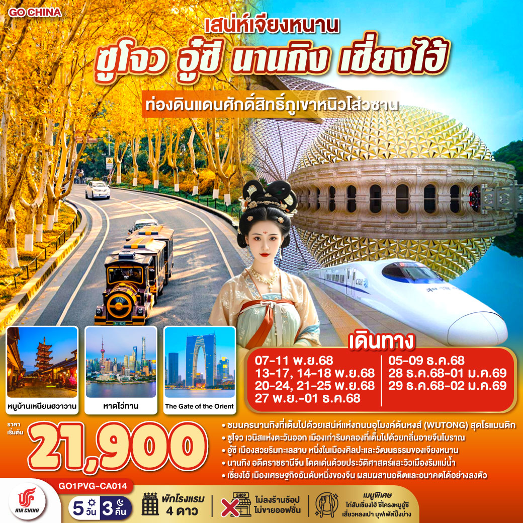 ทัวร์จีน เสน่ห์เจียงหนาน ซูโจว อู๋ซี นานกิง เซี่ยงไฮ้ ท่องดินแดนศักดิ์สิทธิ์ภูเขาหนิวโส่วซาน (นั่งรถไฟความเร็วสูง) 5วัน 3คืน CA