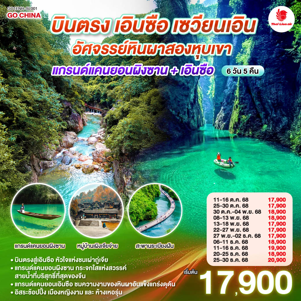 ทัวร์จีน บินตรงเอินซือ หูเป่ย เซวียนเอิน อัศจรรย์หินผาสองหุบเขา แกรนด์แคนยอนผิงซาน + เอินซือ 6วัน 5คืน SL