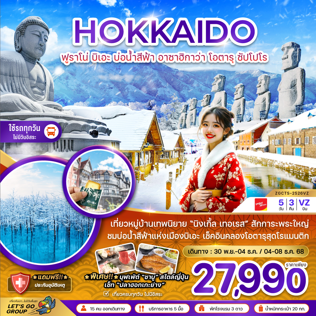 ทัวร์ญี่ปุ่น ฮอกไกโด ฟูราโน่ บิเอะ บ่อน้ำสีฟ้า อาซาฮิกาว่า โอตารุ ซัปโปโร (เที่ยวครบทุกวัน) 5วัน 3คืน VZ