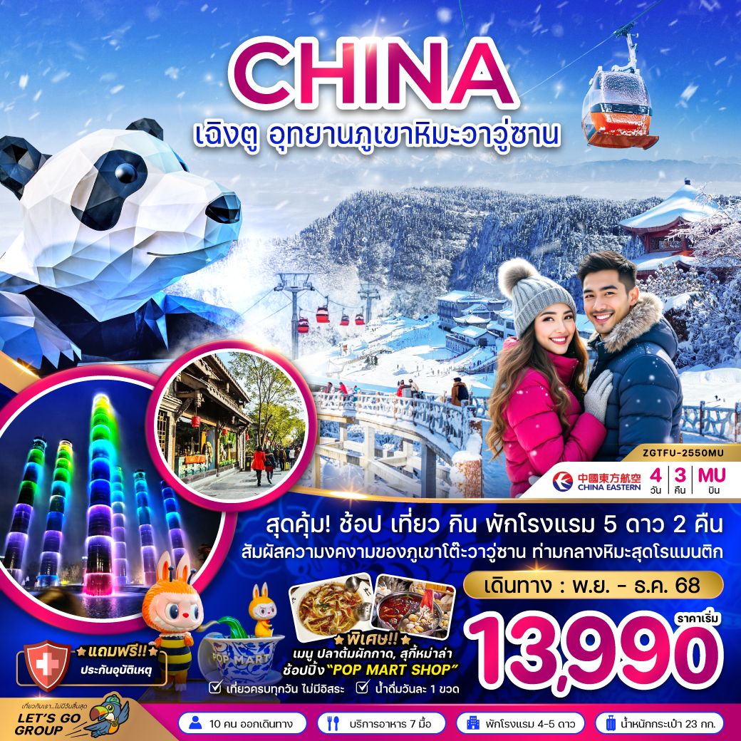 ทัวร์จีน เฉิงตู อุทยานภูเขาหิมะวาวู่ซาน 4วัน 3คืน MU