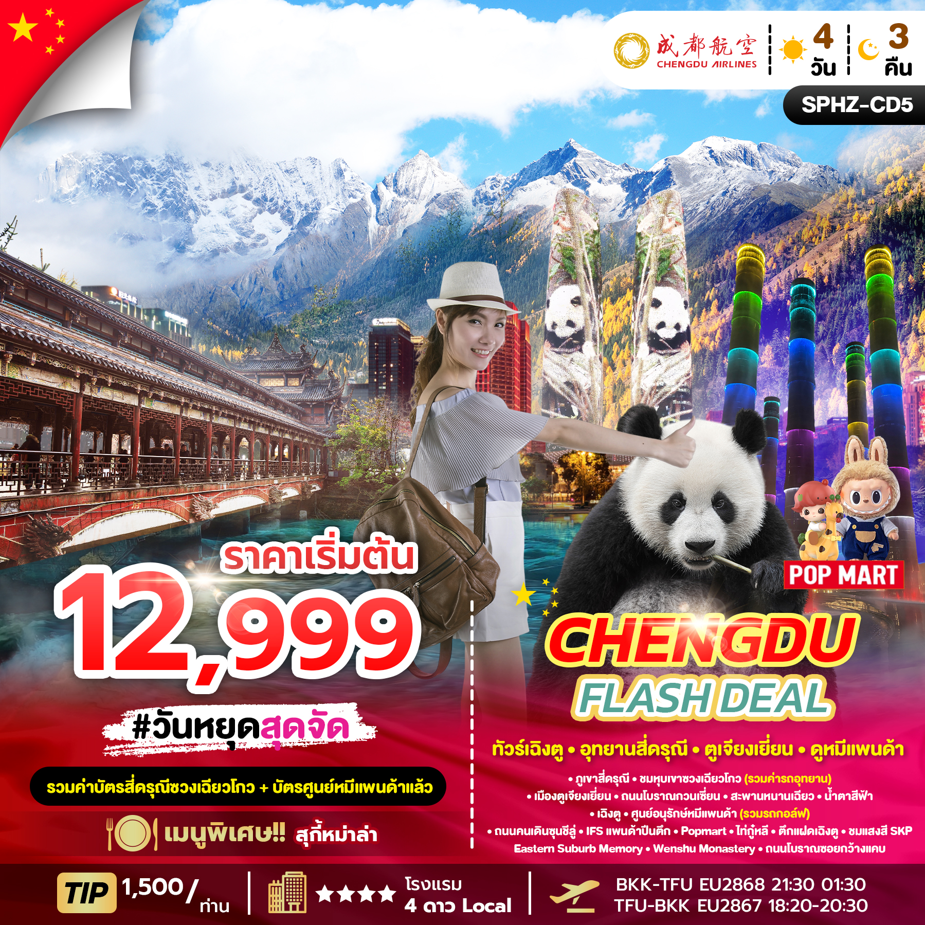 ทัวร์จีน CHENGDU FLASH DEAL ทัวร์เฉิงตู อุทยานสี่ดรุณี ตูเจียงเยี่ยน ดูหมีแพนด้า 4วัน 3คืน EU
