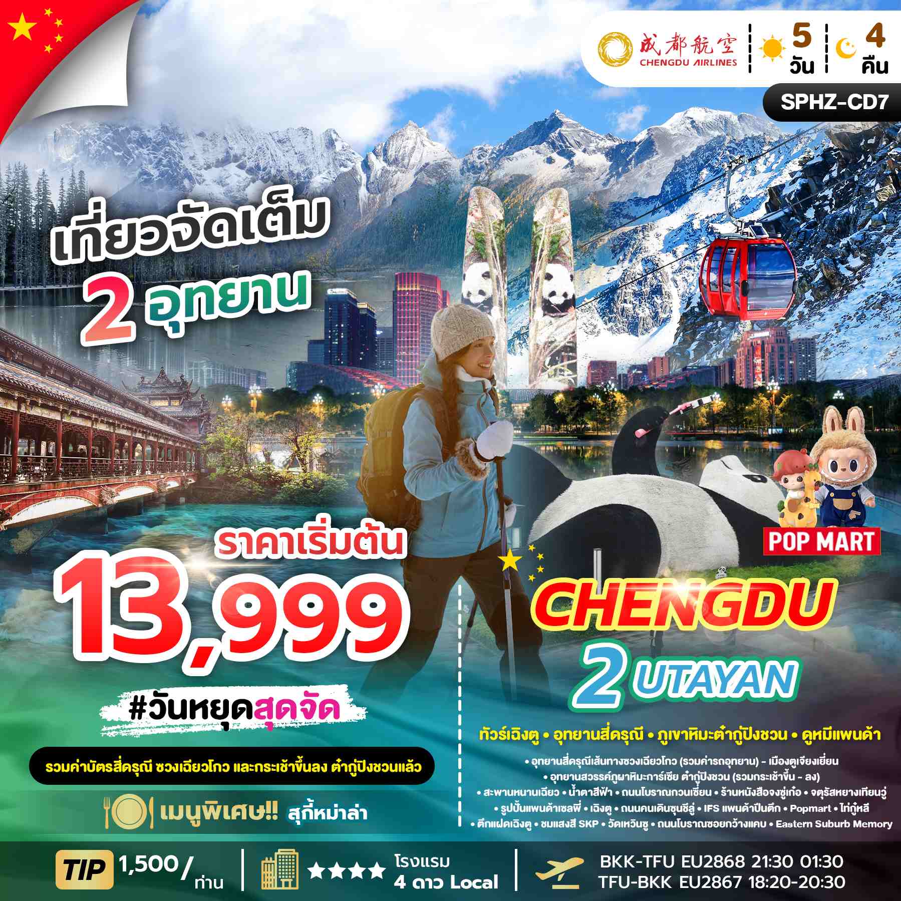 ทัวร์จีน CHENGDU 2 UTAYAN ทัวร์เฉิงตู อุทยานสี่ดรุณี อุทยานธารน้ำแข็งต้ากู๋ปิงชวน 5วัน 4คืน EU