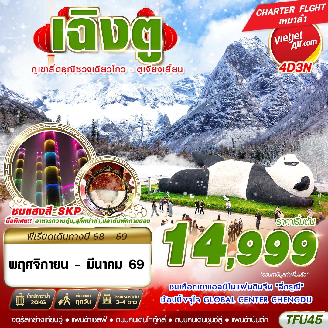 ทัวร์จีน เฉิงตู สี่ดรุณี ตูเจียงเยี้ยน 4วัน 3คืน VZ