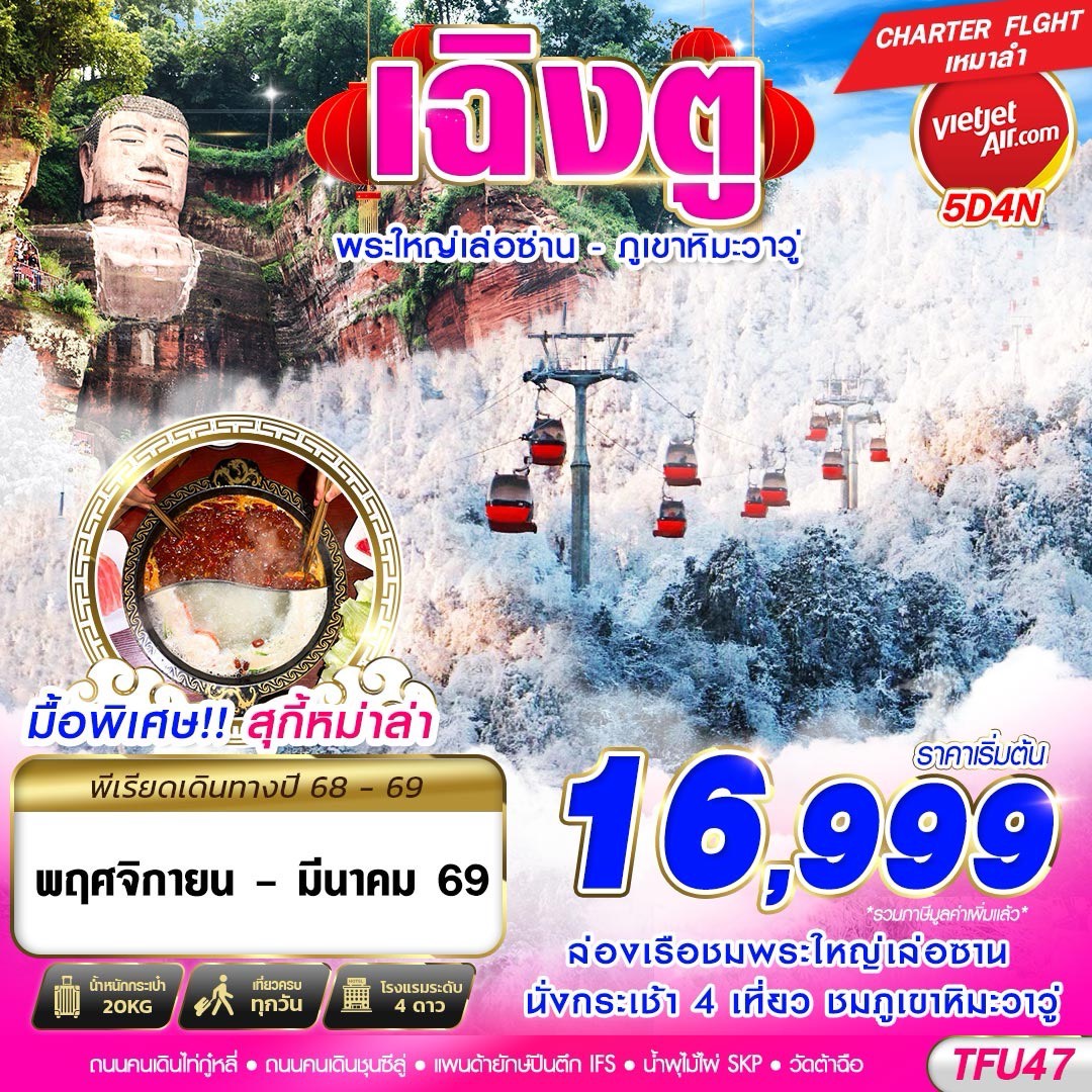 ทัวร์จีน เฉิงตู พระใหญ่เล่อซาน ภูเขาหิมะวาวู่ 5วัน 4คืน VZ