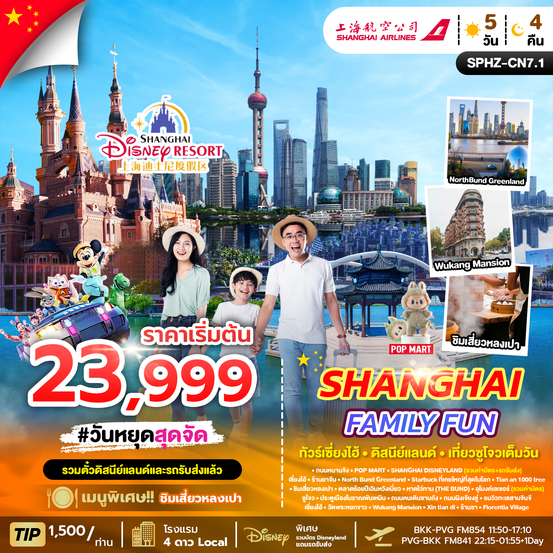 ทัวร์จีน SHANGHAI FAMILY FUN 5วัน 4คืน FM