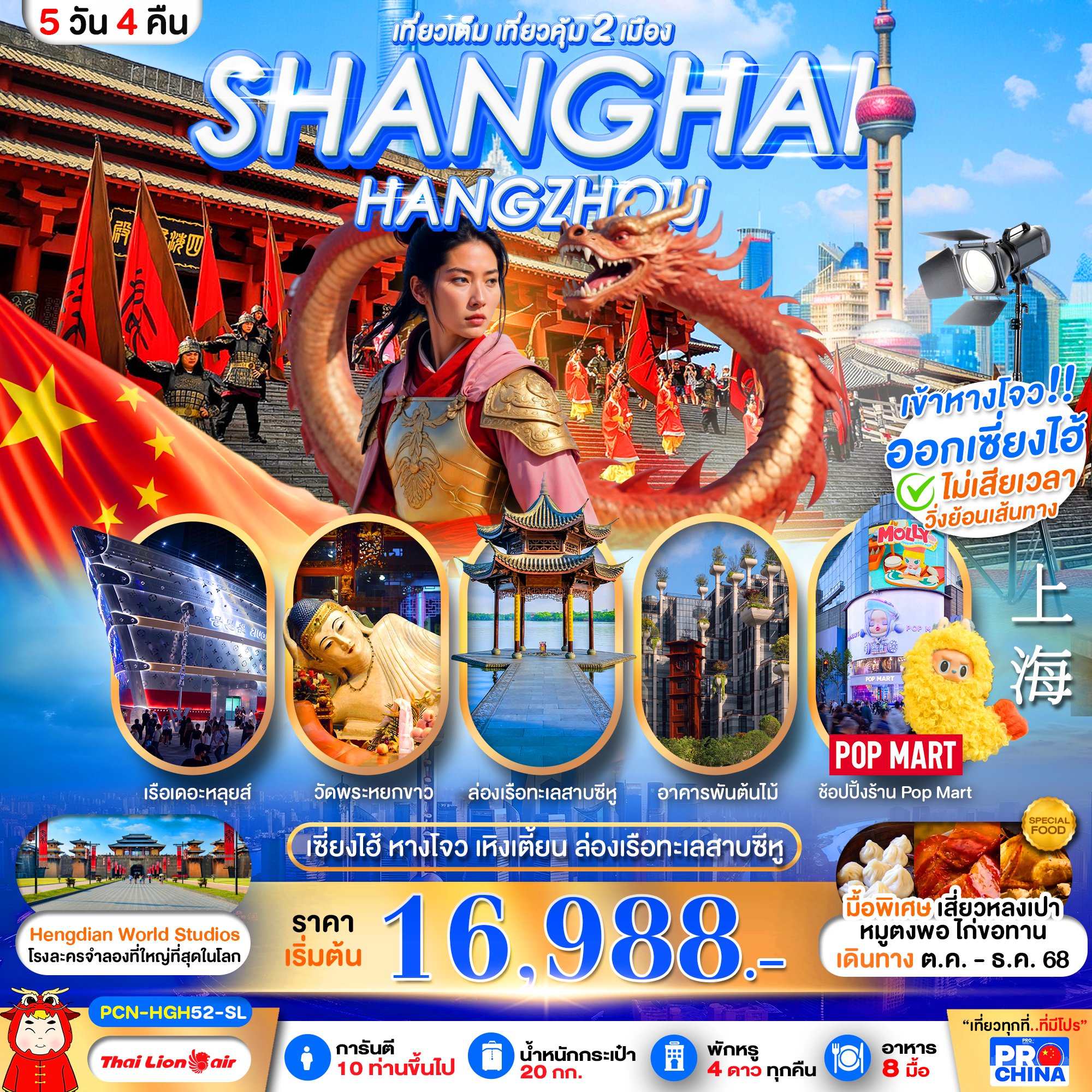 ทัวร์จีน เซี่ยงไฮ้-หางโจว อะเมซิ่ง สตูดิโอ เที่ยวเต็มวัน 6วัน 4คืน SL
