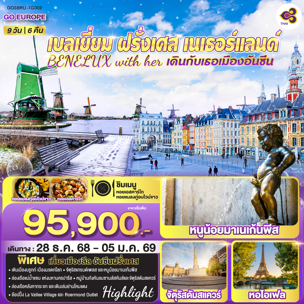 ทัวร์ยุโรป เบลเยี่ยม ฝรั่งเศส เนเธอร์แลนด์ BENELUX with her เดินกับเธอเมืองอันซีน 9วัน 6คืน TG