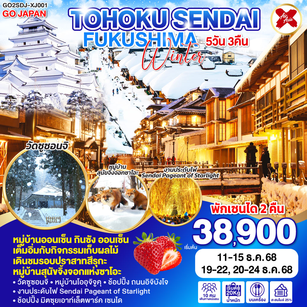 ทัวร์ญี่ปุ่น TOHOKU SENDAI FUKUSHIMA WINTER 5วัน 3คืน XJ